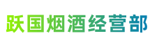 宜春市靖安县跃国烟酒经营部